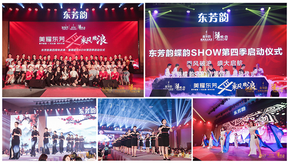 东芳韵美四周年庆典
