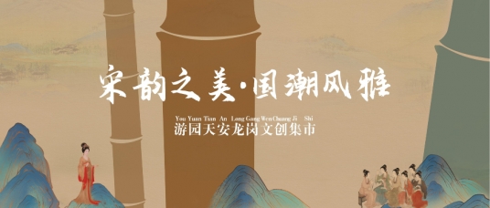 宋韵之美 · 国潮风雅 | 这里有一场文创集市等你来~