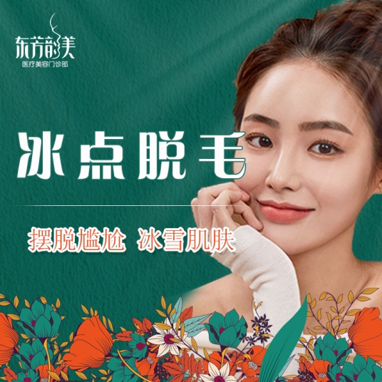 冰点脱毛