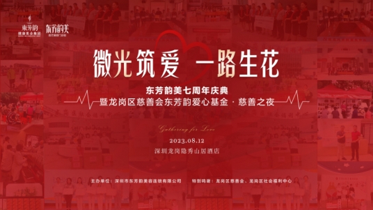一封来自东芳韵美的邀请函