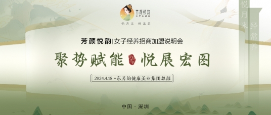 聚势赋能·悦展宏图 | 芳颜悦韵招商加盟大会圆满落幕