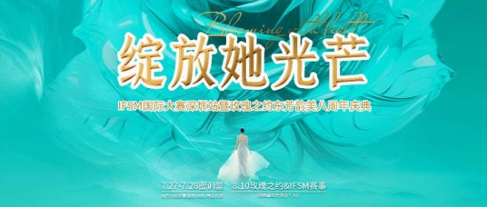 绽放她光芒 | IFSM国际大赛深圳站-密训营