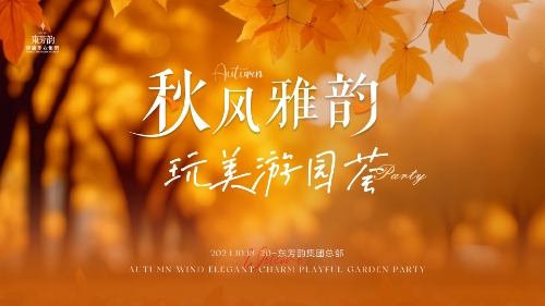 秋风雅韵/玩美游园荟，秋天出行的花样玩法，请查收~